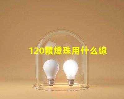 120顆燈珠用什么線 120分可以上什么大專